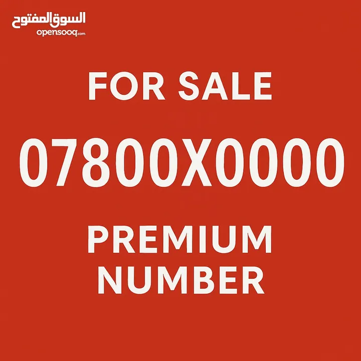 رقم 07800X0000 مميز جدا للبيع For sale  07800X0000