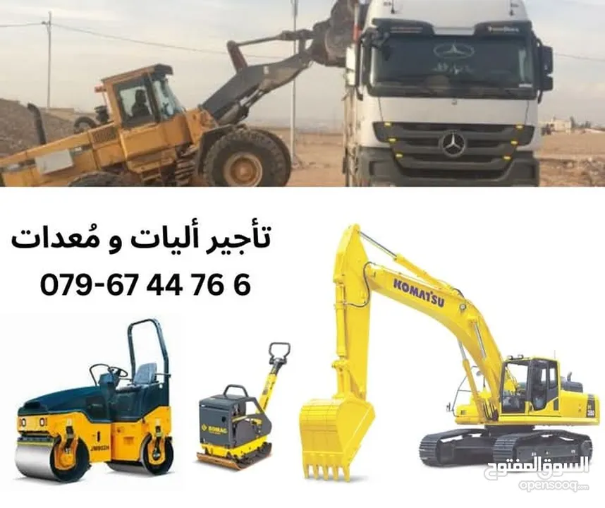أليات و مُعدات للإيجار  يومي ، شهري ، ب الساعة  أعمال مُقاولات