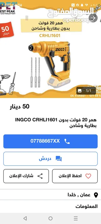 عدة يدوية دريل وصاروخ وهمر شحن من ingco برشلس بدون فحمات مستعملة مرتين بحالة الوكالة وبسعر مغري 135