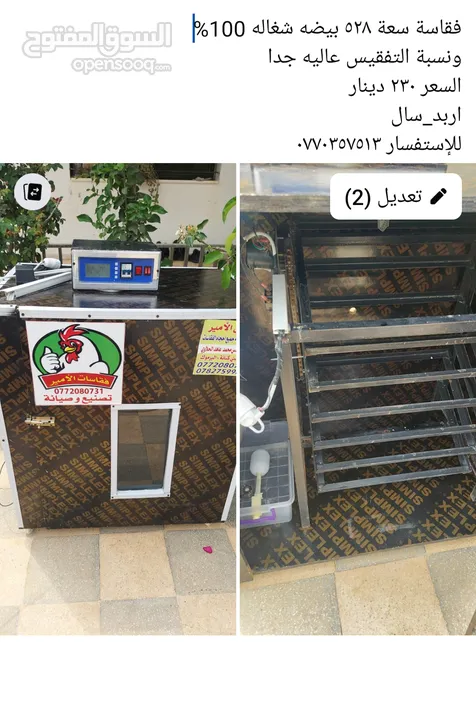 فقاسه اتوماتيك سعة 528 بيضه  نسبة التفقيس عاليه جدا مع كامل اغراضها