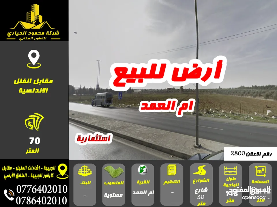 رقم الاعلان (2800) ارض للبيع في منطقة ام العمد مقابل الاندلسية