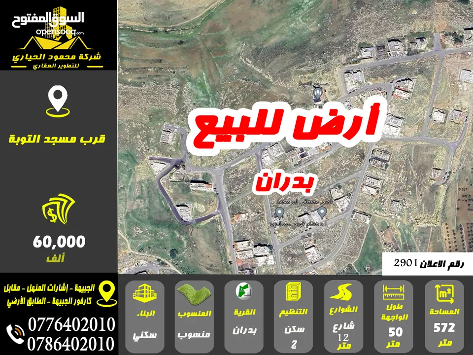 رقم الاعلان ( 2901 ) ارض سكنية للبيع في منطقة شفا بدران