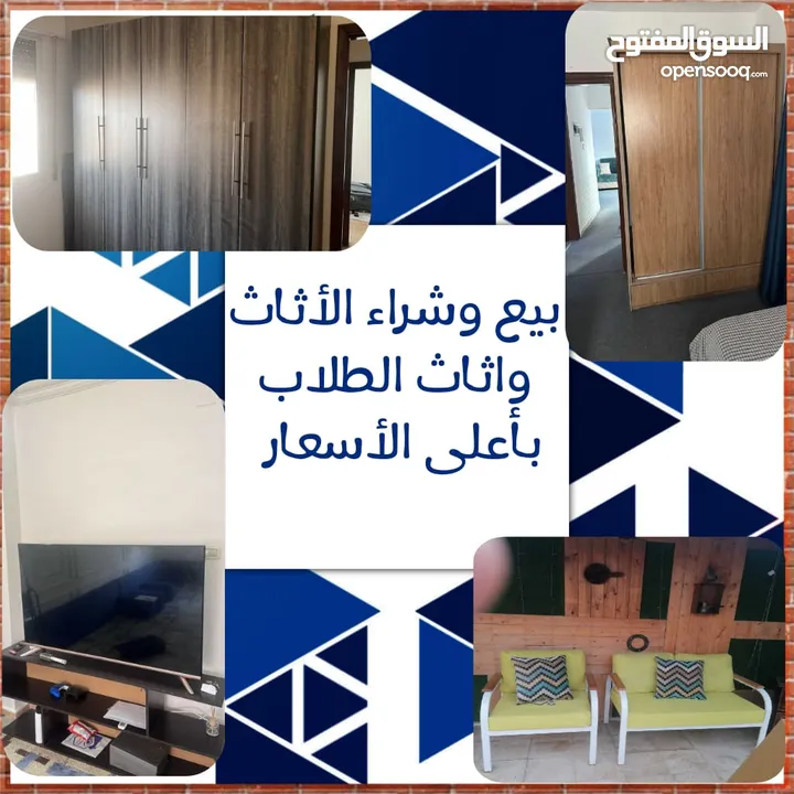 نشتري الأثاث المستعمل و اثاث الطلاب بأعلى الأسعار
