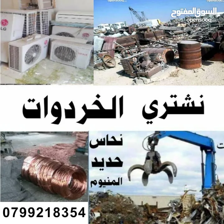 شراء الخردة والسكراب ومعادن وسكراب خردة سحاب طريق مطار قسطل مادبا البحر الميت موقر نحاس طفيلة خردة