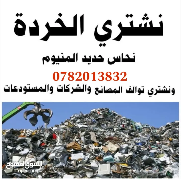 شراء خرده واثاث مستعمل نشتري جميع انواع الخردوات والاثاث المستعمل بافضل الاسعار  اتصل نصل