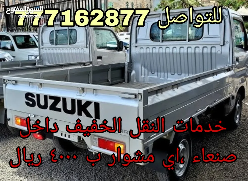 خدمات النقل الخفيف (دباب فتش كاري سوزوكي)داخل صنعاء ،اي مشوار ب 4000 ريال للتواصل ()