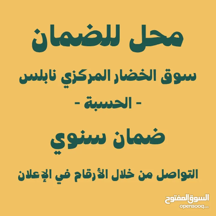 محل للضمان السنوي في سوق الخضار المركزي - الحسبة -