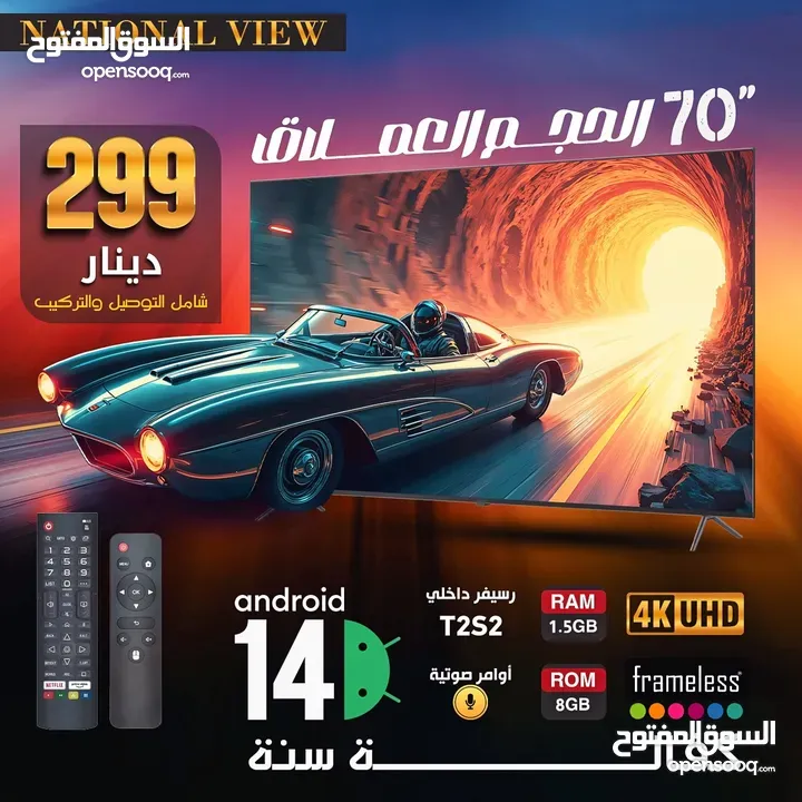 شاشة 70 العملاقة سمارت 4K فريملس 2024