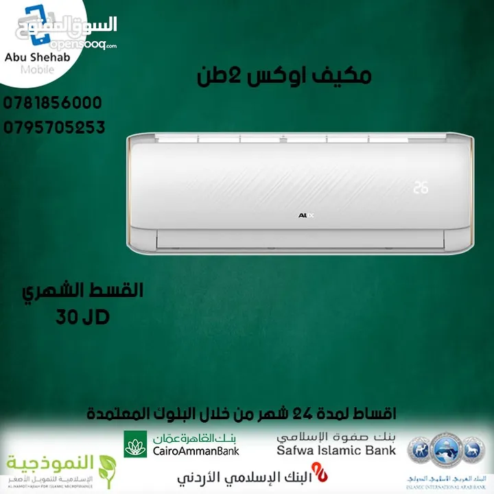 للبيع أقساط مكيف اوكس 2 طن أقساط مريحة دون دفعة اولى