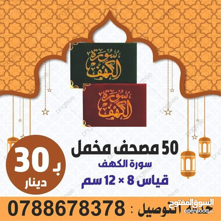 مصحف أجزاء للميت و عزاء مسابح اذكار كتيبات سور قرانيه ادعيه المتوفي الكهف البقره مخمل طباعة مصاحف
