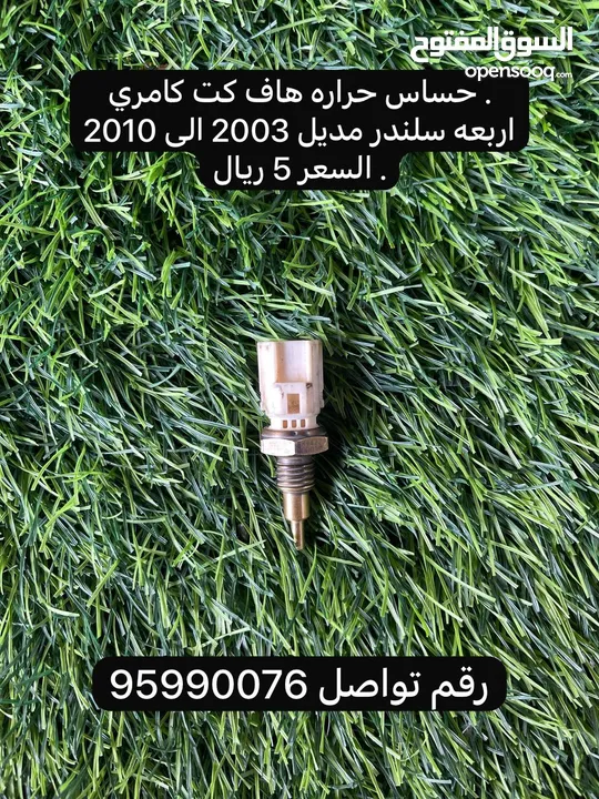 قطع غيار كامري اربعه سلندر من مديل 2003 الى 2010 هاف كت الشارقه متوفره اغراض مذكوره فقط