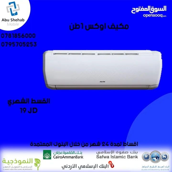 للبيع أقساط مكيف اوكس 1طن أقساط مريحة دون دفعة اولى