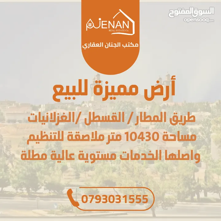 أرض مميزة للبيع  طريق المطار / القسطل / حوض الغزلانيات مساحة 10430 متر ملاصقة للتنظيم