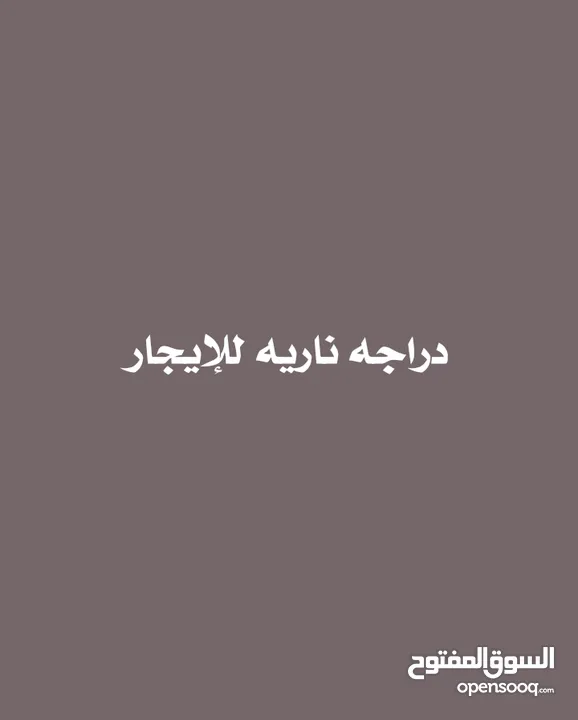 دراجه ناريه للإيجار1000ريال باليوم بشرط توفير ضمانه تجاريه الموقع/ صنعاء بيت بوس