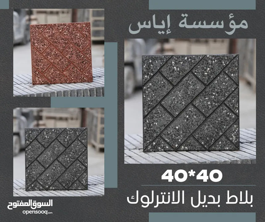 كندرين و بلاط أرصفه من مؤسسة إياس للكندرين و البلاط