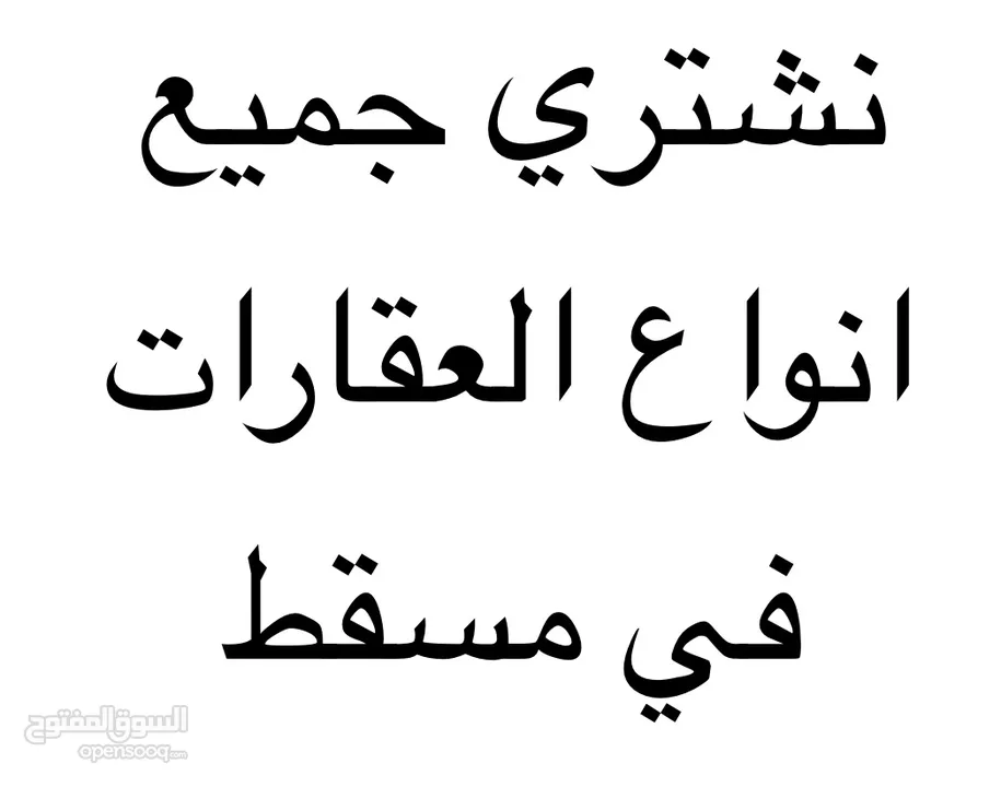 نشتري جميع انواع العقارات في مسقط نقدا