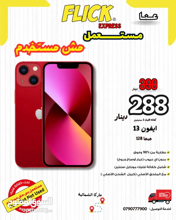 IPHONE 13 (128GB) USED LIKE NEW /// ايفون 13 128 جيجا مستعمل بحاله الجديد كفاله سنتين من فليك