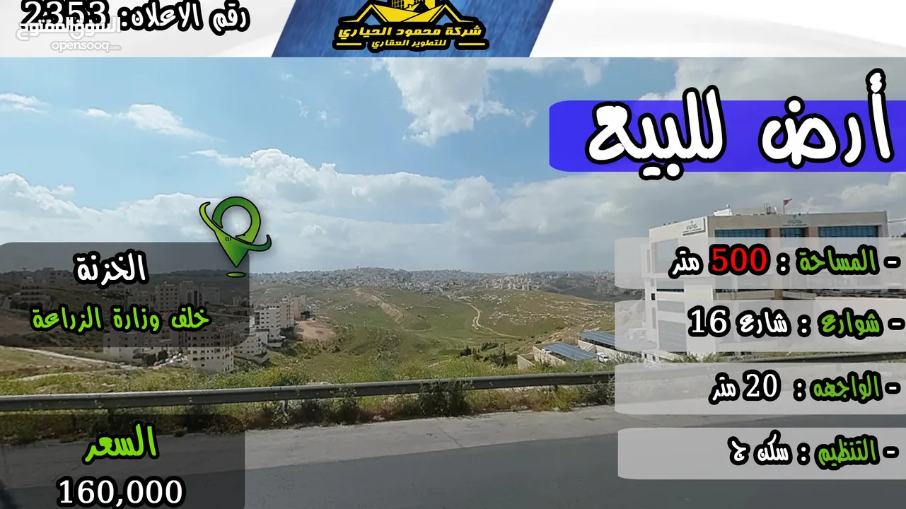 رقم الاعلان (2353) أرض مميزة للبيع في منطقة ياجوز خلف وزارة الزراعة