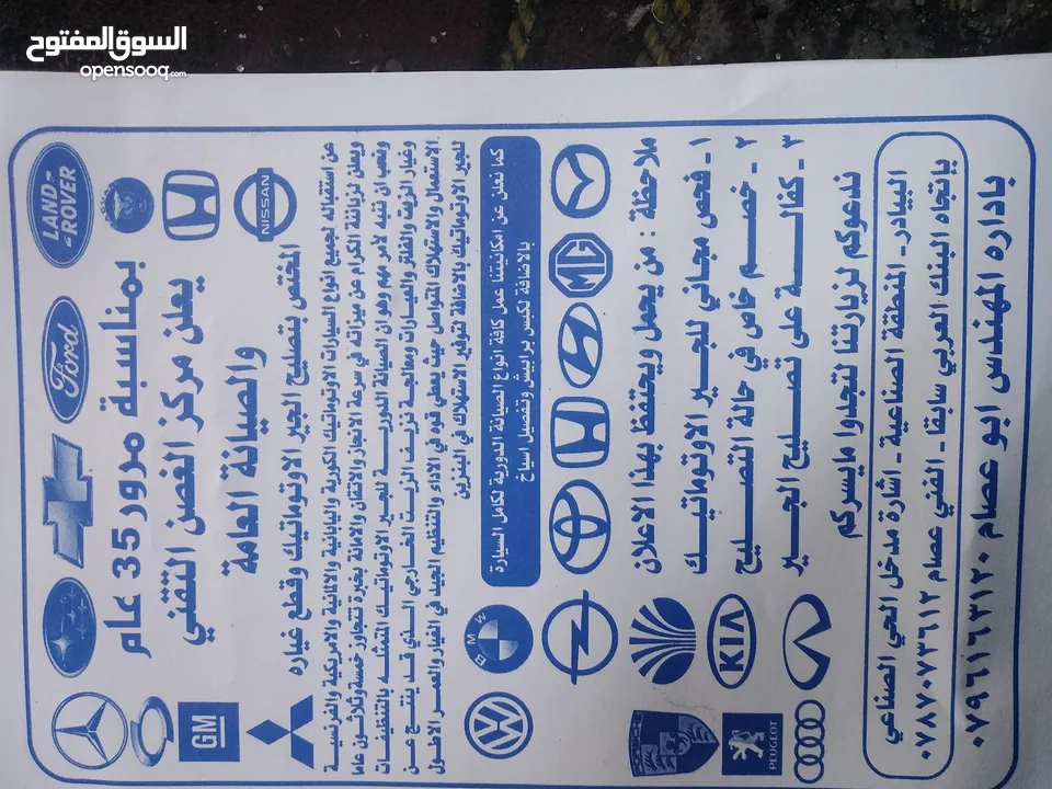 مستشار وخبير بعطل السيارات وخاصه الجير الاتوماتيك  ويوجد قسم صيانه للجير الاتوماتيك وقطعه واجيار