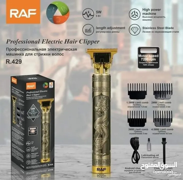 ماكينات حلاقة من شركة RAF