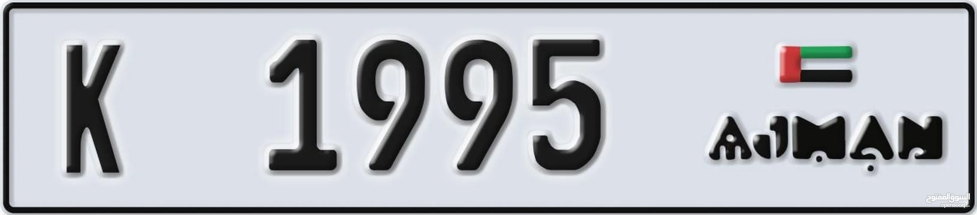 ارقام عجمان مميزة 1995 k