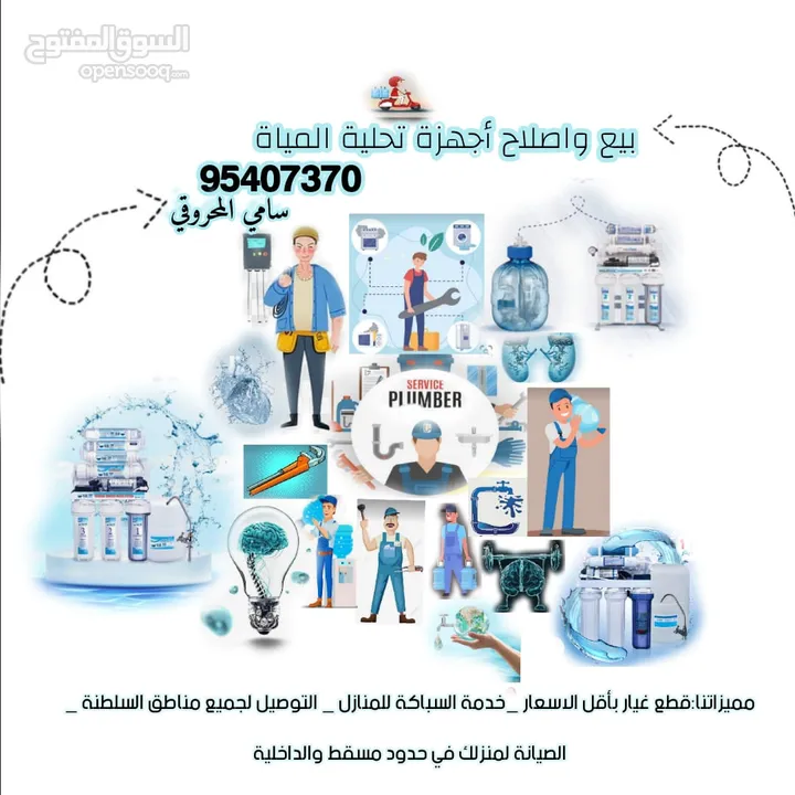 مشروع عماني بيع وصيانة أجهزة تحلية المياه وخدمة تمديد الانابيب السباكة