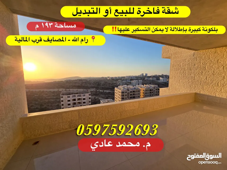 شقة فاخرة للبيع او التبديل 193م + بلكونة كبيرة رام الله المصايف قرب المالية بالعالي