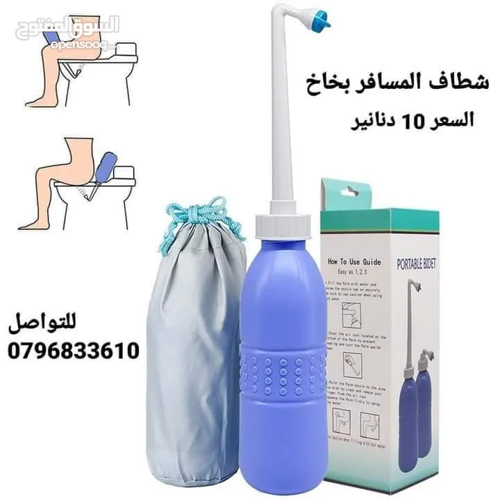 شطاف السفر المحمول الاصلي . استمتع بالراحة والنظافة أثناء السفر