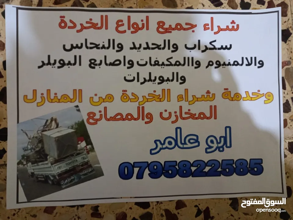 نشتري جميع انواع الخردة والحديد والألمنيوم والموتورات والنحاس والمكيفات والتنكات والبطاريات والكمبيو