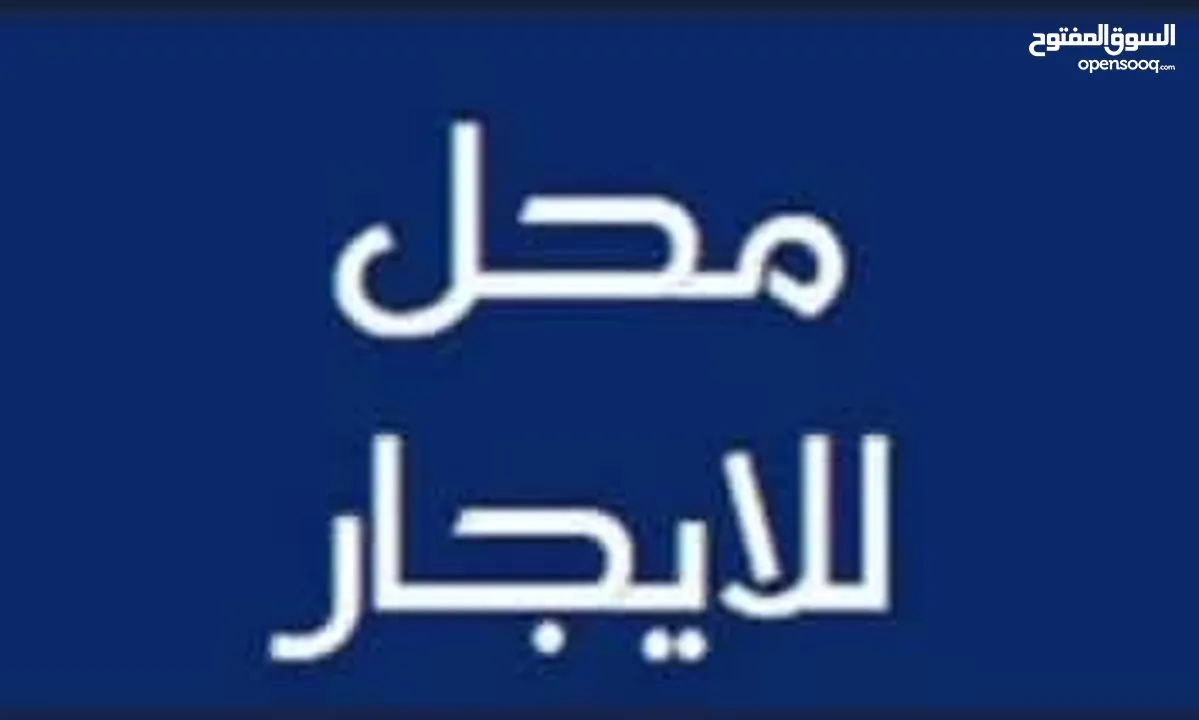 محل للايجار