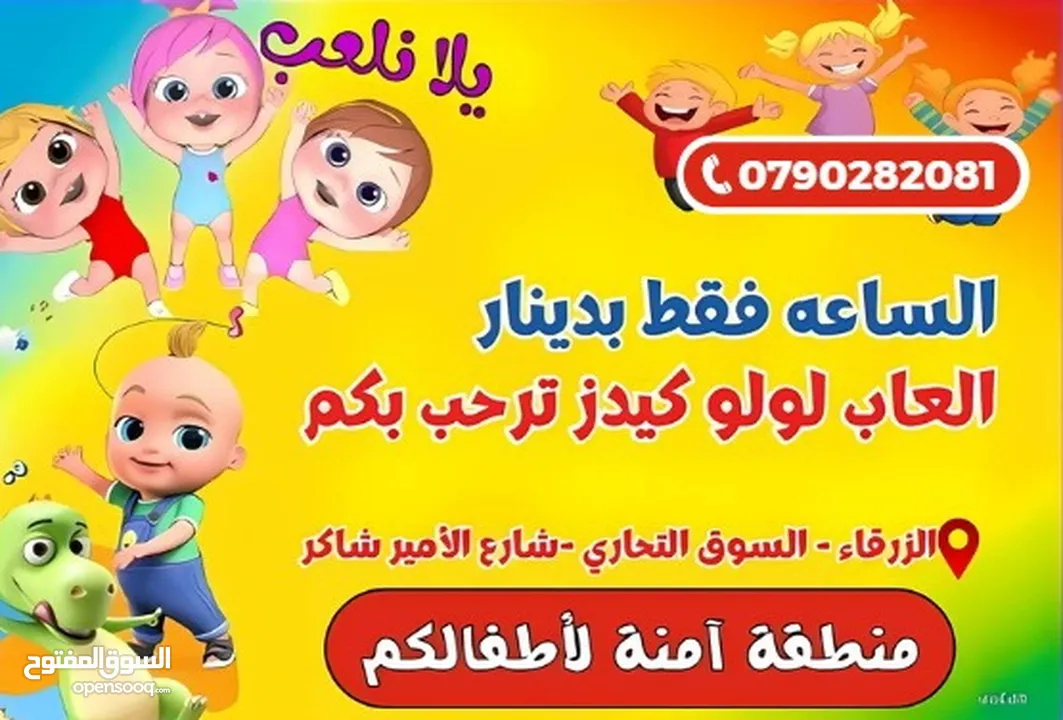 لولو كيدز العاب اطفال مغلقة الساعة فقط بدينار الزرقاء-السوق التجاري