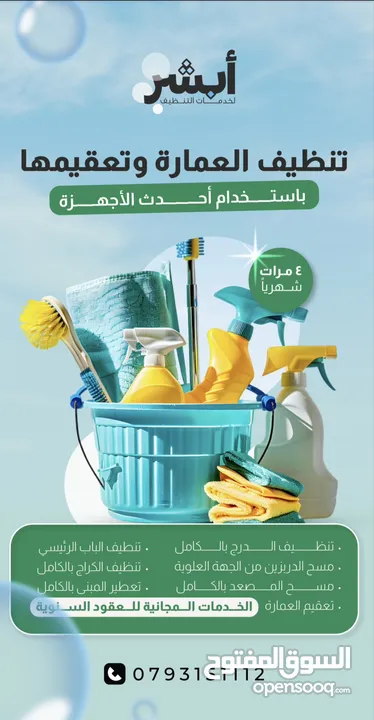 ابشر - لخدمات التنظيف