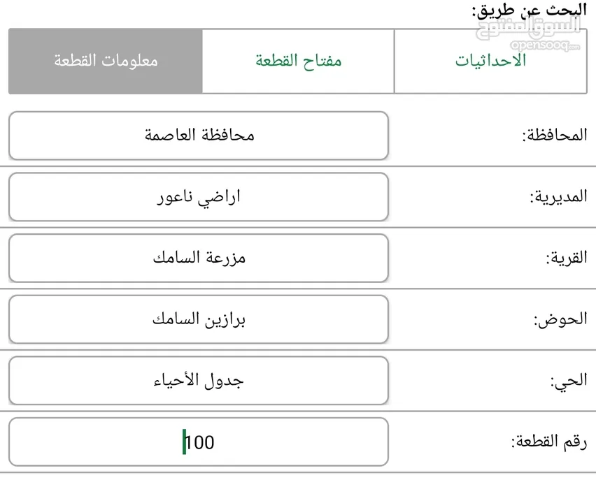 قطعة أرض للبيع في ناعور/ السامك/ برازين السامك