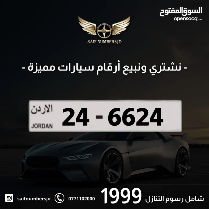 رقم رباعي مميز بسعر مميز وترميز مميز وتكرار مميز السعر شامل رسوم التنازل تواصلو معنا  24-6624
