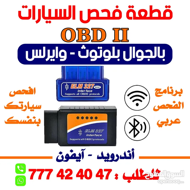 اجهزة فحص السيارات OBD2 لا داعي لذهاب الي المهندسين افحص سيارتك بنفسك وبا جوالك عبر تطبيق عربي