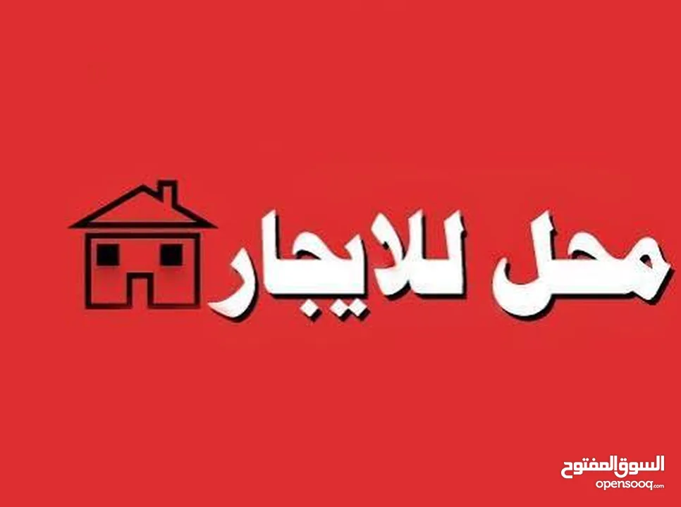 محل تجاري مساحة واسعة وسدة كبيرة للايجار في شارع سفيان