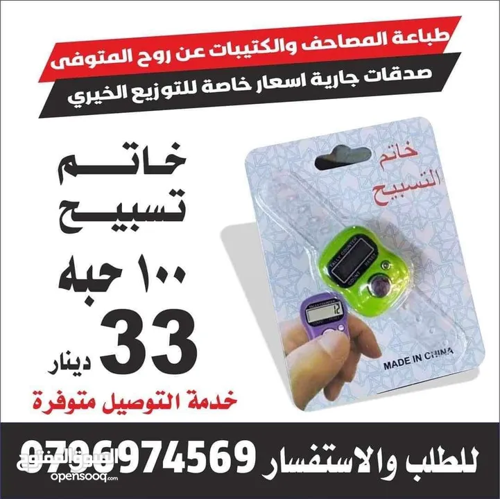 مسبحه مسابح خرز وخاتم تسبيح الكتروني تعزيه مصاحف كتيبات أدعية للميت قران اجزا الكهف والبقره مخملسباح
