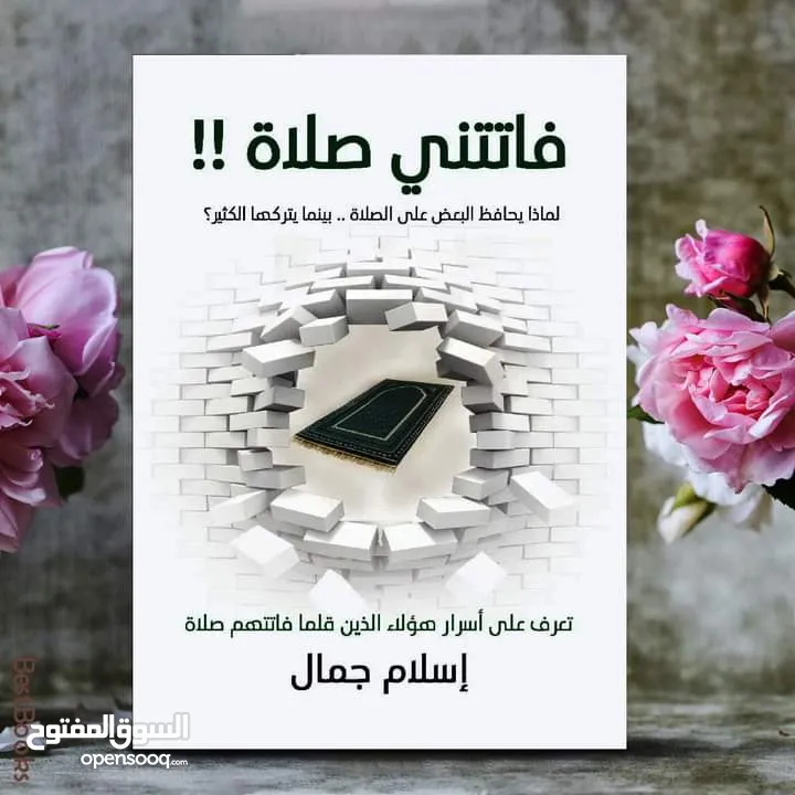 كتاب رسائل من القرآن / رسائل من النبي / فاتتني صلاة / على خطى الرسول