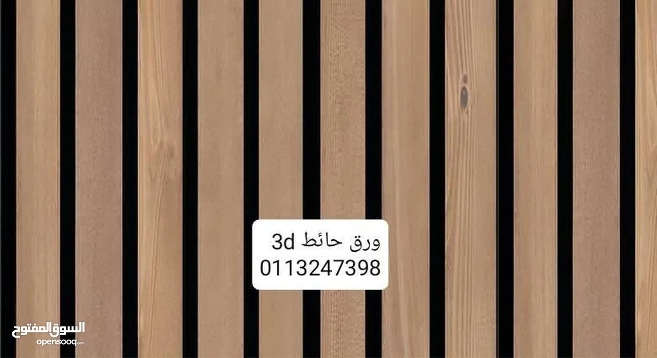 ورق الحائــــــــــــط ال 3D القطعـــــــــه الواحــــــــده بدون فواصل تصميمات مختلفة مع إمكانية ا