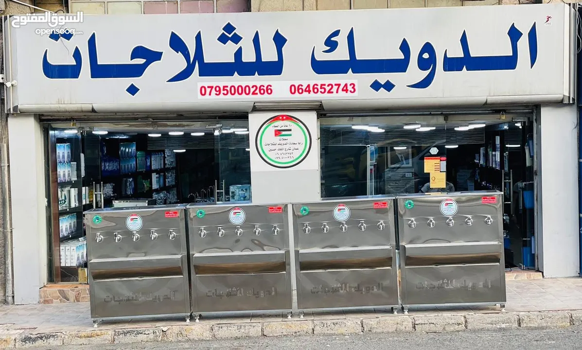 مبردات ماء شلر مياه صناعي ستانلس ستيل  الدويك للثلاجات العبدلي