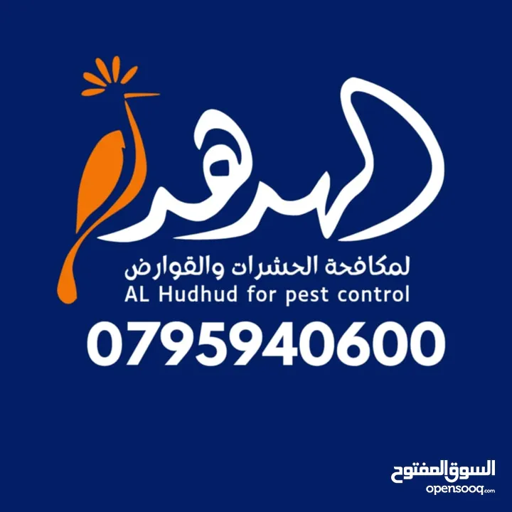 شركة الهدهد لمكافحة الحشرات والقوارض والتعقيم وتنسيق الحدائق وخدمات النظافة بخدمتكم