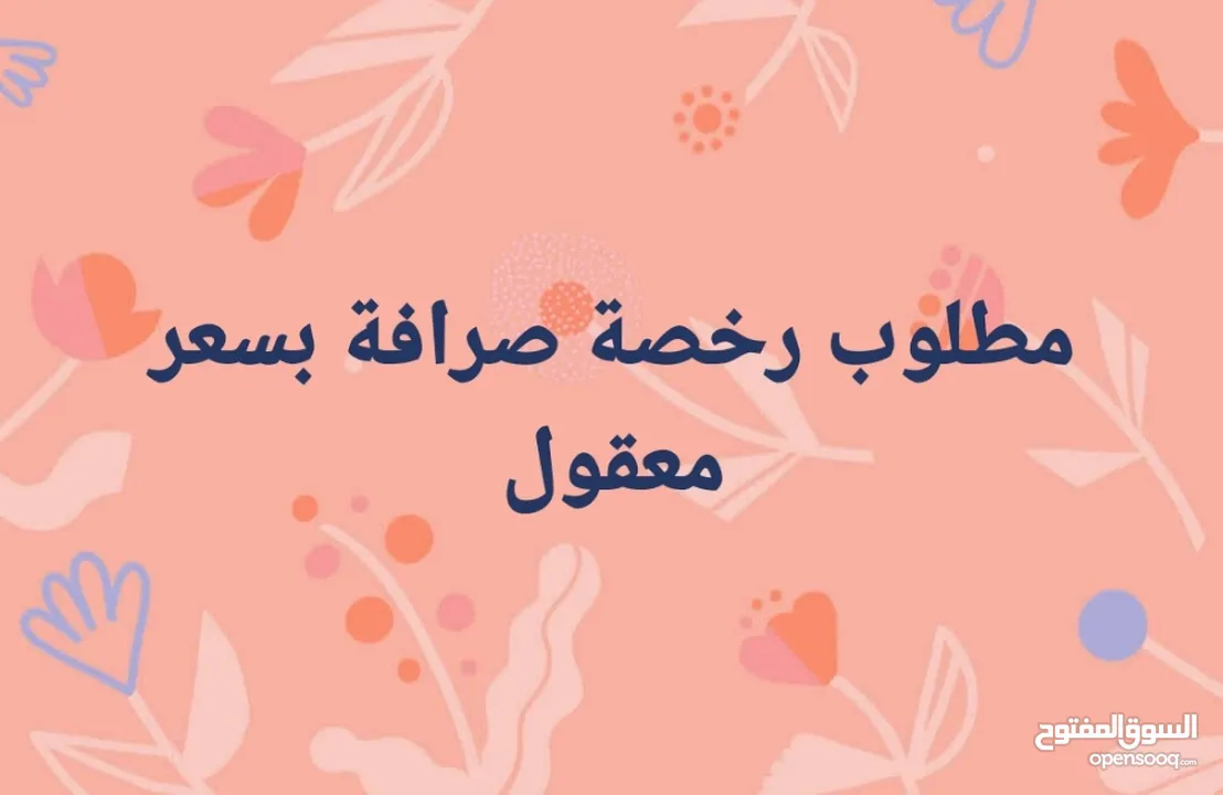 مطلوب رخصة صرافة للبيع