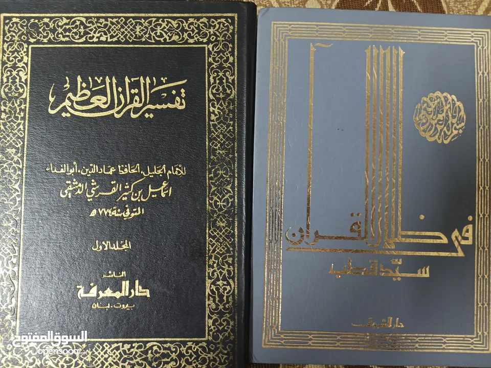 كتب تفسير القرآن العظيم للامام ابن كثير(كتب متفرقة) و تفسير القرآن (في ظلال القرآن) ل سيد قطب
