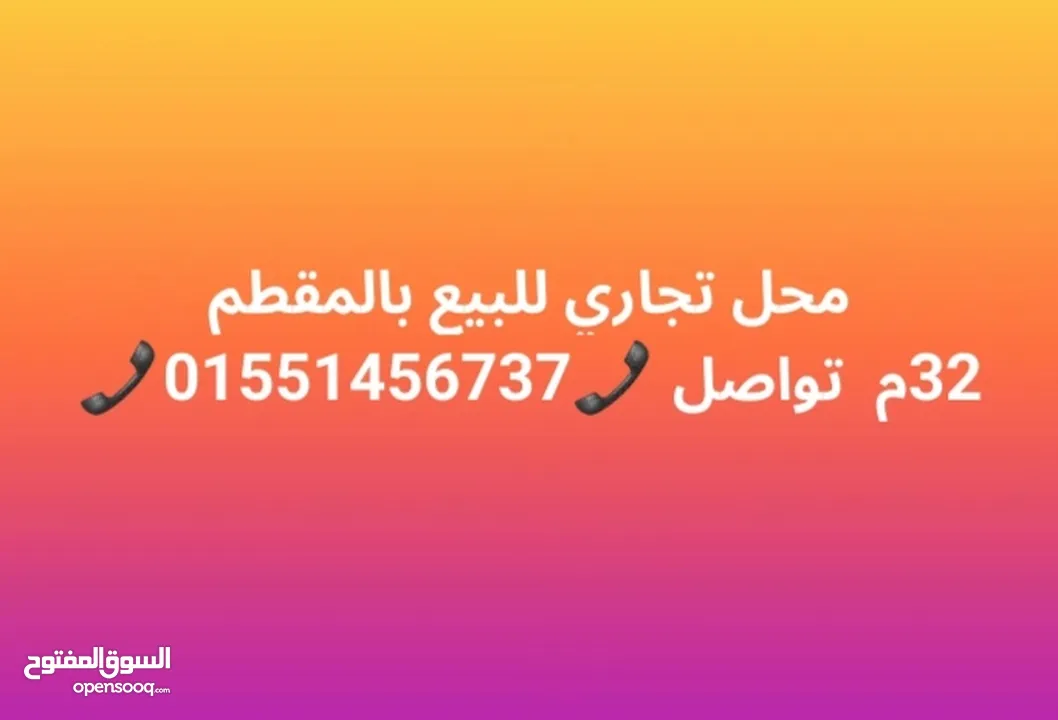 محل تجاري للبيع بالمقطم