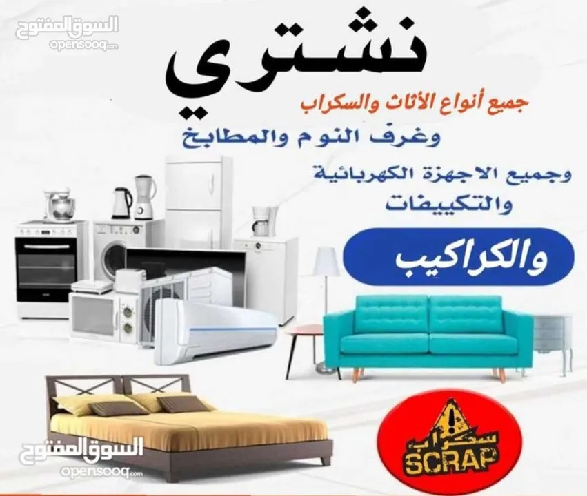 نشتري جميع انواع الأثاث المستعمل و والكهربائيات و المكيفات