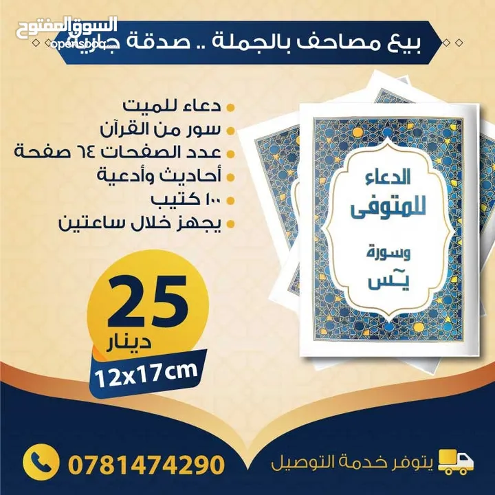 بيع مصاحف (قرآن كريم) بالجملة - صدقة جارية