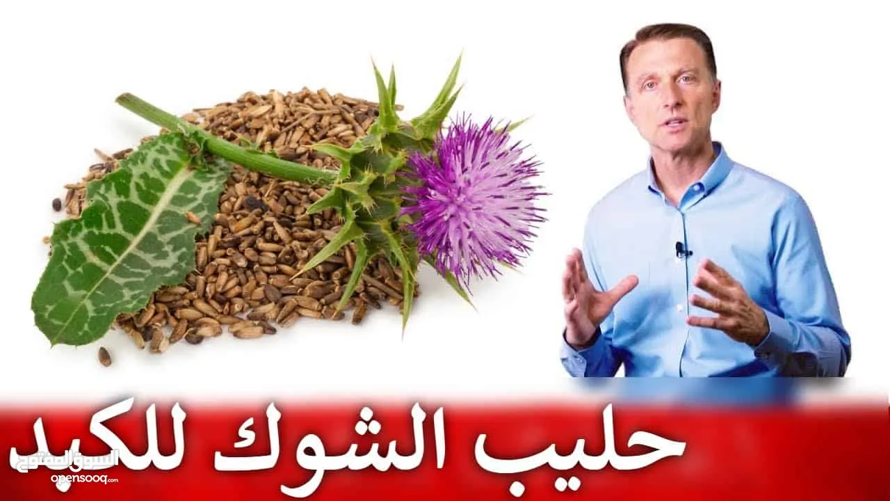 حليب الشوك العضوي مدعم بتركيبه عشبية، لوقاية وعلاج مشاكل والتهابات الكبد وتنقيته