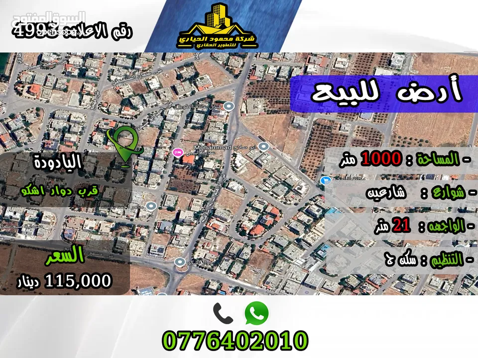 رقم الأعلان (4993) قطعة ارض للبيع في اليادودة