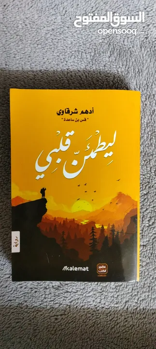 كتب للبيع بحاله ممتازه سعر الكتاب 3 دنانير الكتب نضيفه مافيها اي طعجات او خرابيش او كتابات او مزع