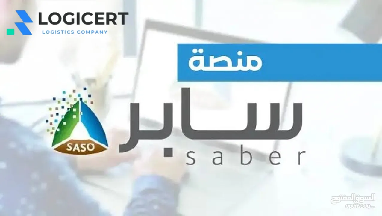 استخراج شهادة سابر  تسجيل المنتجات  خدمات استيراد وتخليص جمركي ( ضمان استخراجهم 100% )